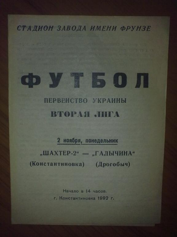 Шахтер-2 Константиновка - Галичина Дрогобыч 1992-1993