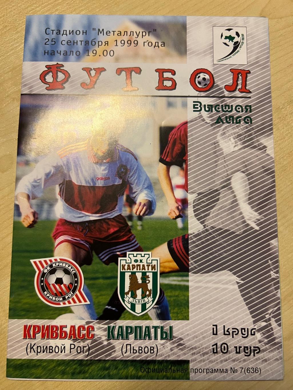 Кривбасс Кривой Рог - Карпаты Львов 1999-2000