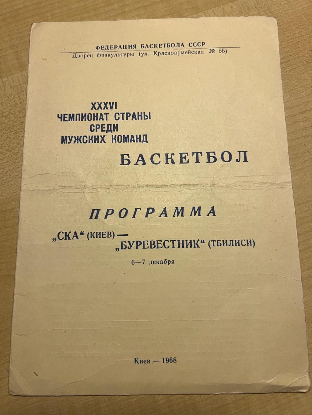 Баскетбол 1968 СКА Киев - Буревестник Тбилиси