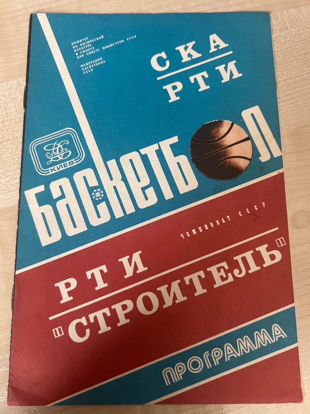 Баскетбол 1980 СКА Киев / Строитель Киев - РТИ Минск