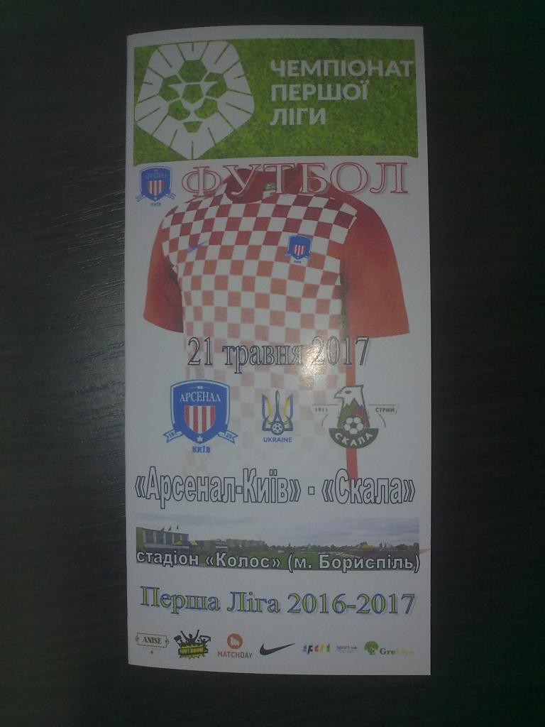 Арсенал Киев - Скала Стрый 2016-2017