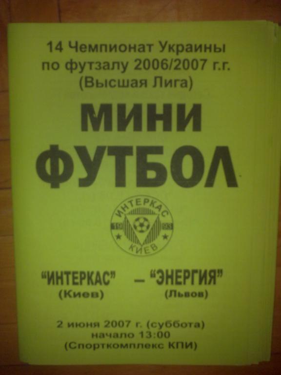 Мини-футбол. Интеркас Киев - Энергия Львов 2006-2007