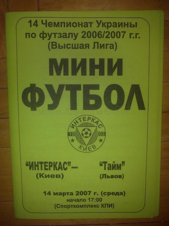 Мини-футбол. Интеркас Киев - Тайм Львов 2006-2007