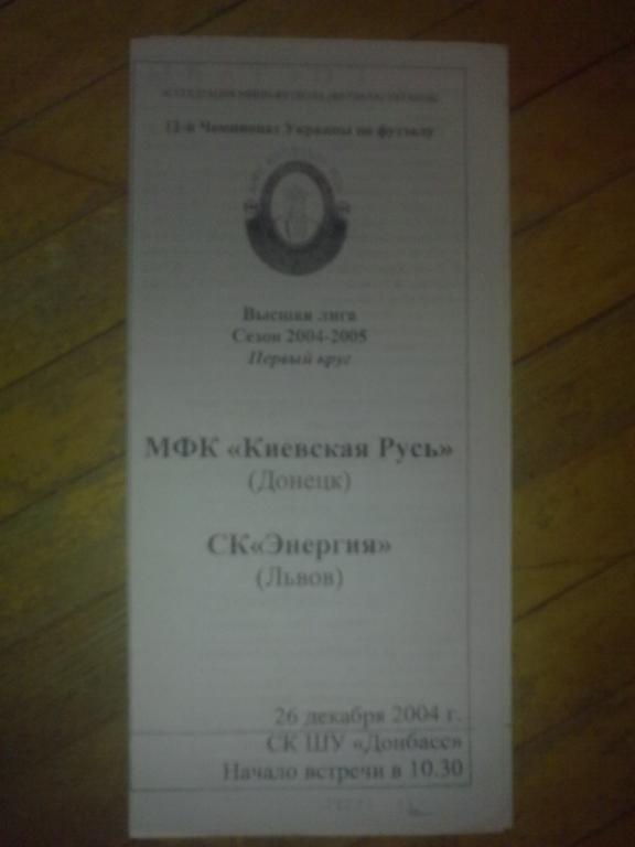 Мини-футбол. Киевская Русь Донецк - Энергия Львов 2004-2005