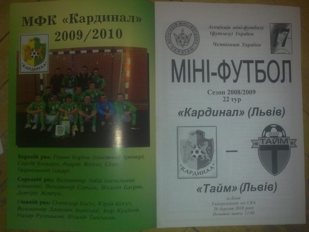 Мини-футбол. Кардинал Львов - Тайм Львов 2009-2010