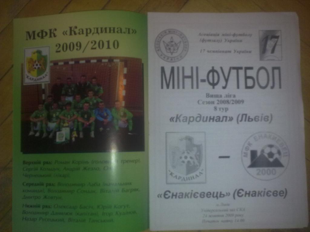 Мини-футбол. Кардинал Львов - Енакиевец Енакиево 2009-2010