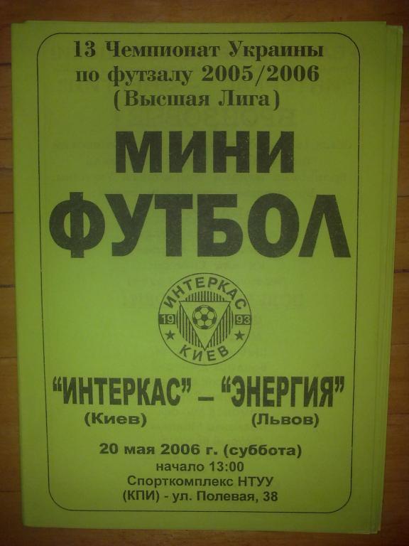 Мини-футбол. Интеркас Киев - Энергия Львов 2005-2006