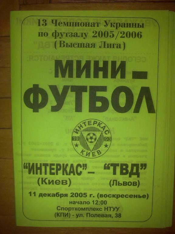 Мини-футбол. Интеркас Киев - ТВД Львов 2005-2006