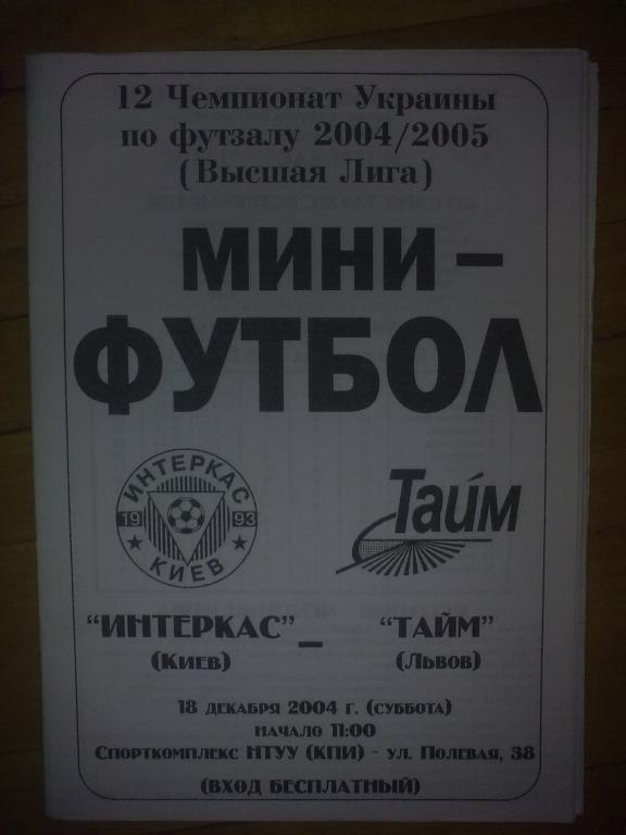 Мини-футбол. Интеркас Киев - Тайм Львов 2004-2005