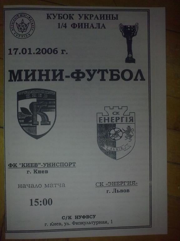 Мини-футбол. Униспорт Киев - Энергия Львов 2005-2006 кубок