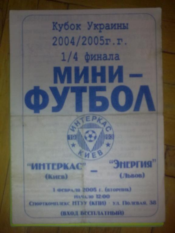 Мини-футбол. Интеркас Киев - Энергия Львов 2004-2005 кубок