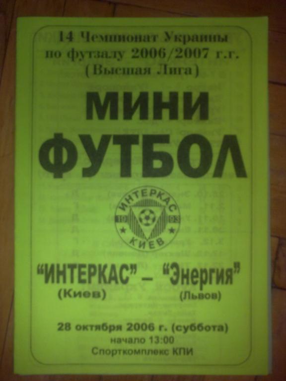 Мини-футбол. Интеркас Киев - Энергия Львов 2006-2007