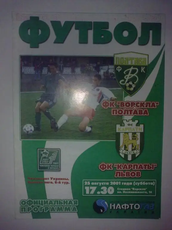 Ворскла Полтава - Карпаты Львов 2001-2002