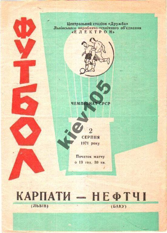 Карпаты Львов - Нефтчи Баку 1971