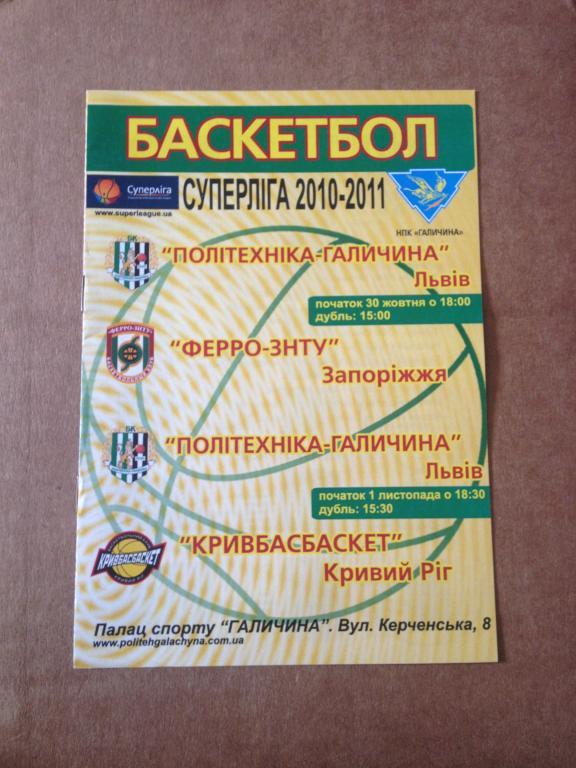 Баскетбол. Политехника Львов - Ферро + Кривбасбаскет Кривой Рог 2010-2011