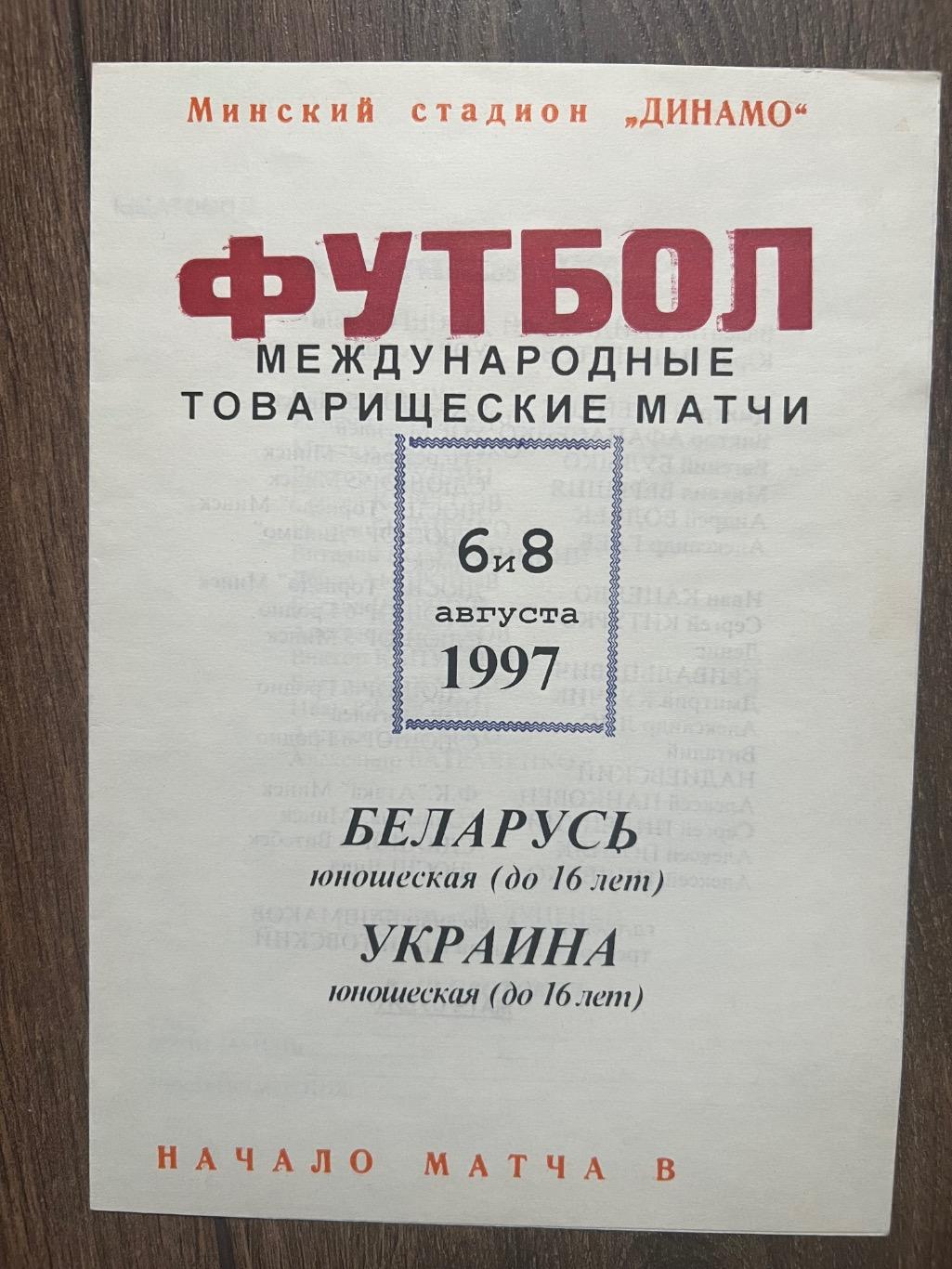 Беларусь - Украина 1997 сборные U-16