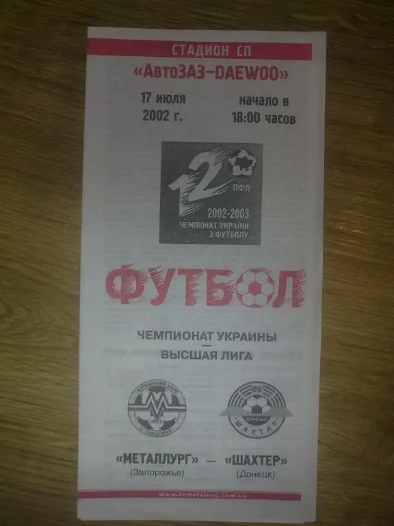 Металлург Запорожье - Шахтер Донецк 2002-2003