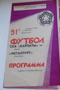 СКА Карпаты Львов - Металлург Запорожье 1988