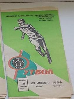 СКА Карпаты Львов - Ротор Волгоград 1986
