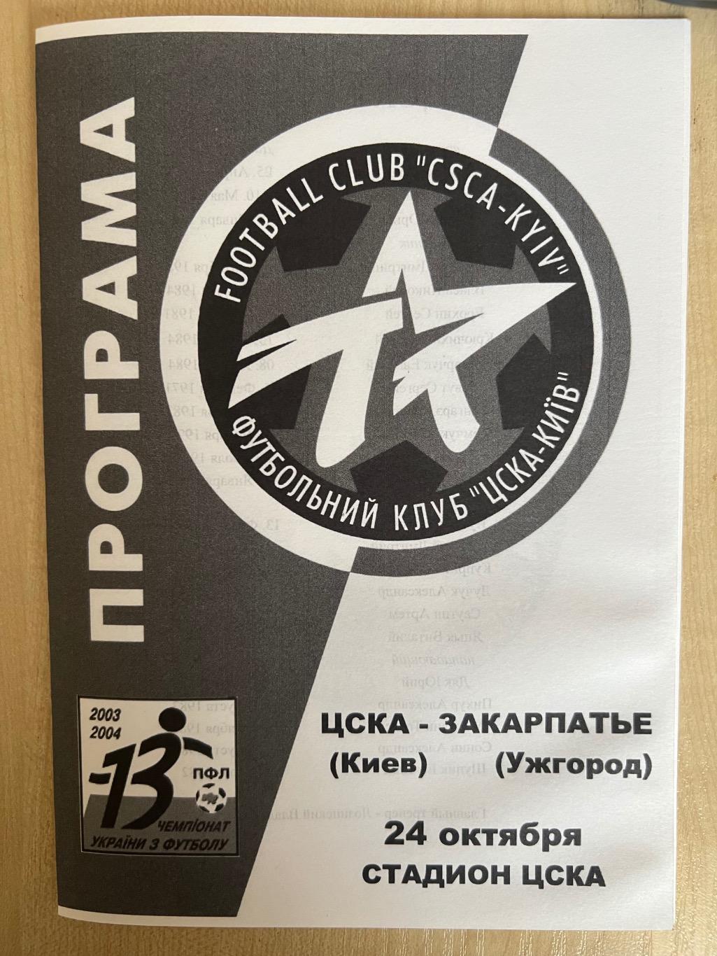 ЦСКА Киев - Закарпатье Ужгород 2003-2004