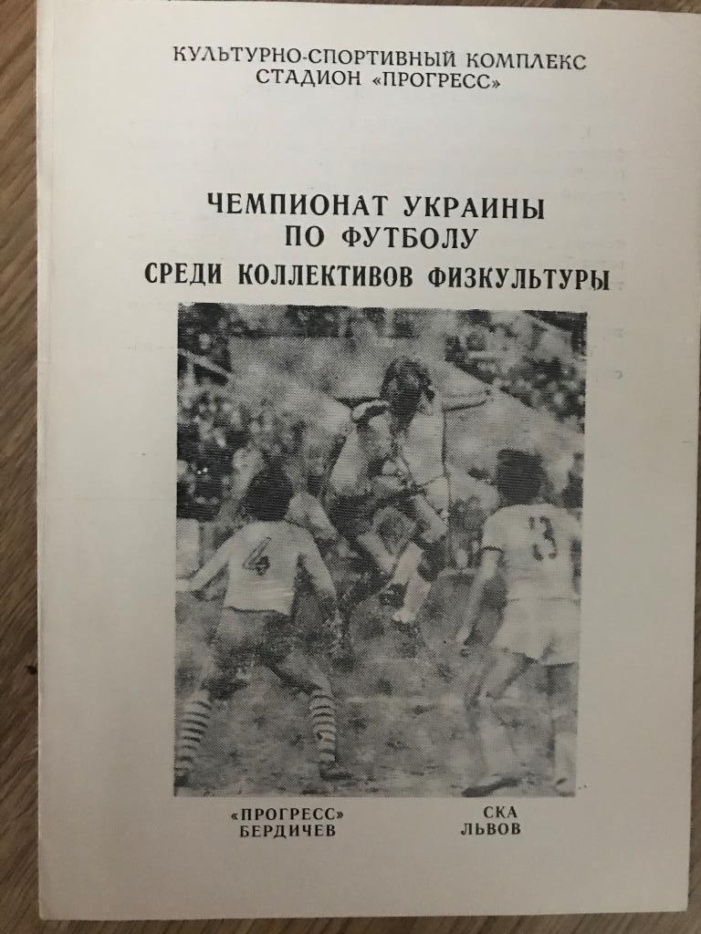 Прогресс Бердичев - СКА Львов 1989