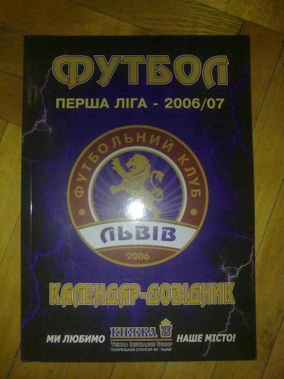 справочник - ФК Львов 2006-2007