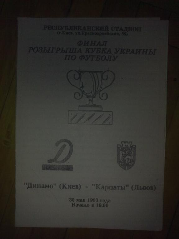 Динамо Киев - Карпаты Львов 1993 финал кубка Украины (1)