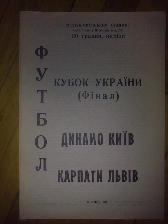 Динамо Киев - Карпаты Львов 1993 финал кубка Украины (2)