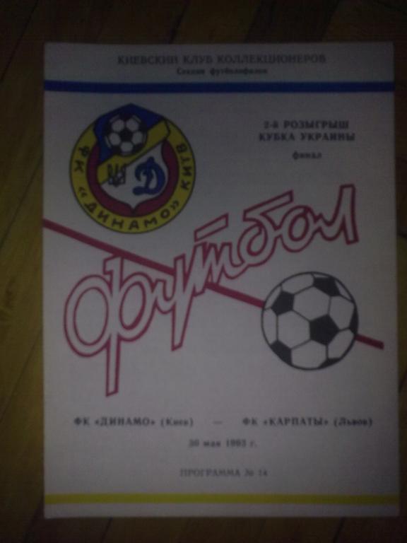 Динамо Киев - Карпаты Львов 1993 финал кубка Украины (3)