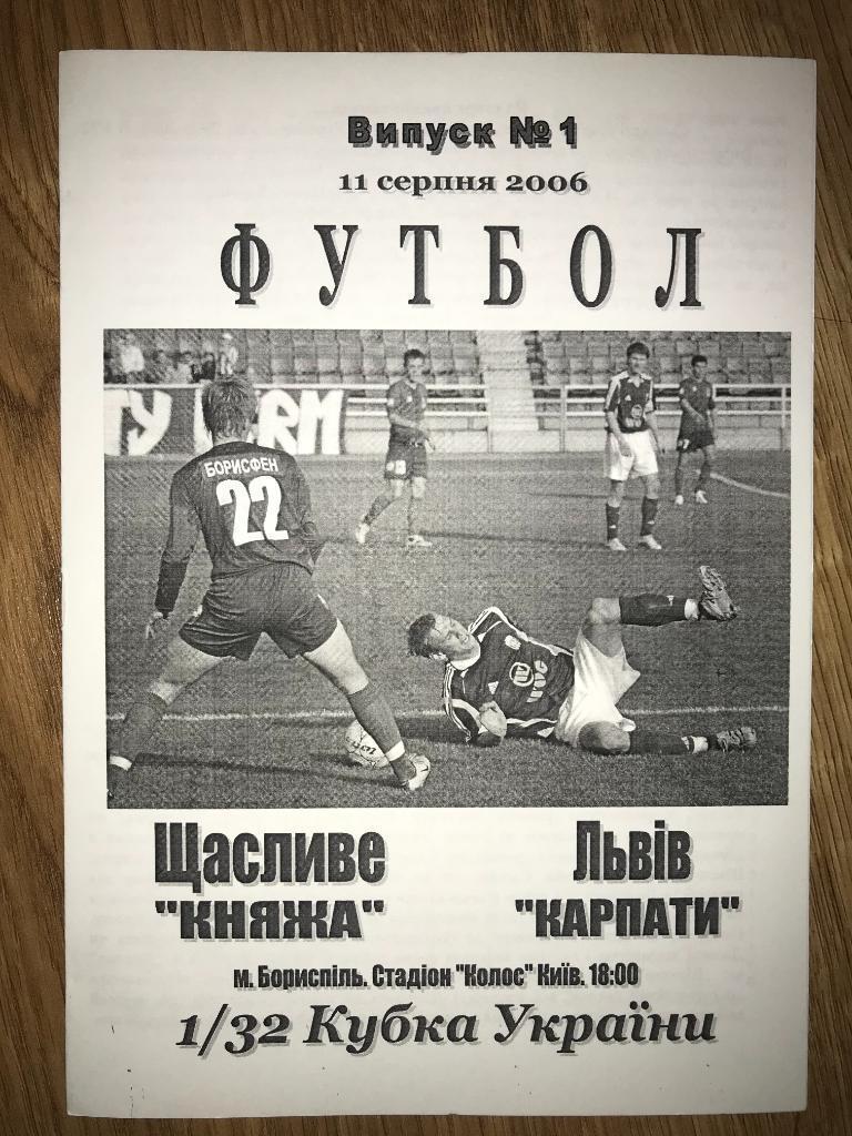 Княжа Счастливое - Карпаты Львов 2006 кубок №2