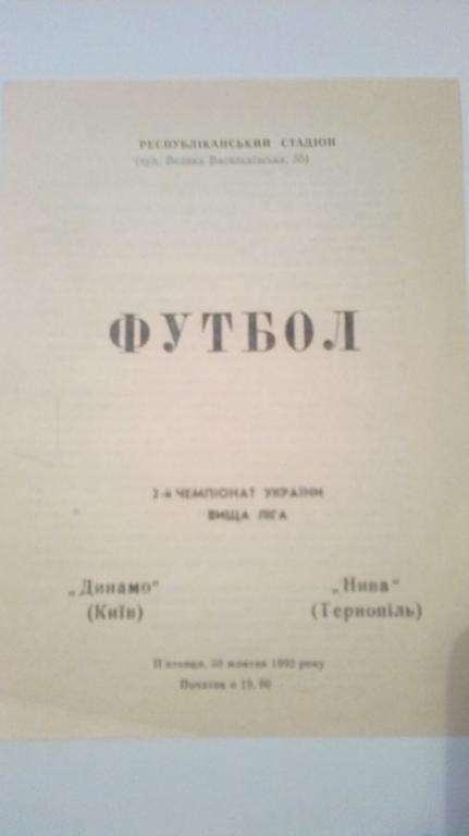 Динамо Киев - Нива Тернополь 1992-1993