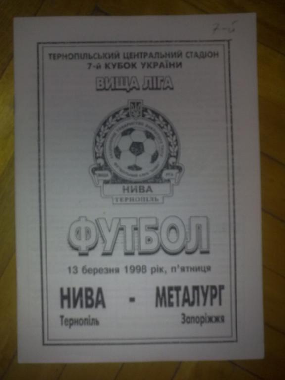 Нива Тернополь - Металлург Запорожье 1997-1998 кубок