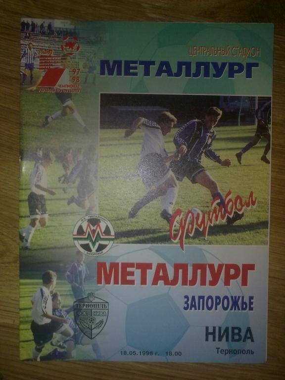 Металлург Запорожье - Нива Тернополь 1997-1998