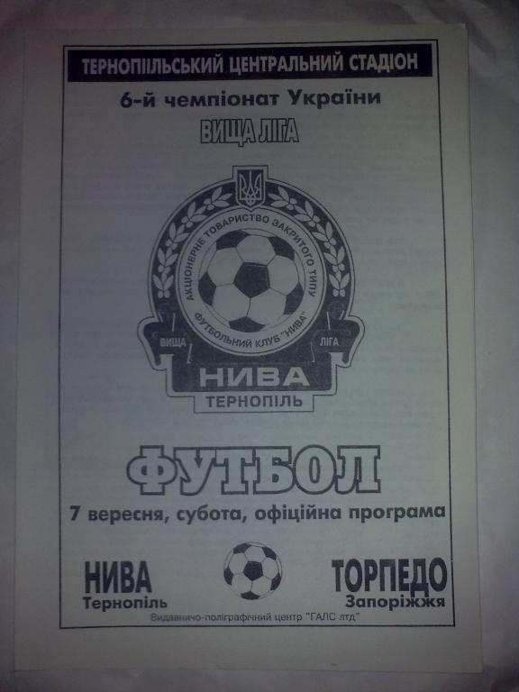 Нива Тернополь - Торпедо Запорожье 1996-1997