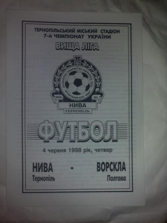 Нива Тернополь - Ворскла Полтава 1997-1998