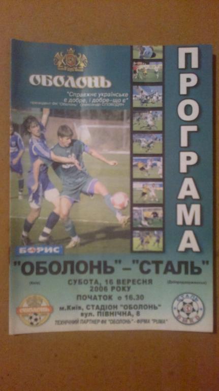 Оболонь Киев - Сталь Днепродзержинск 2006-2007