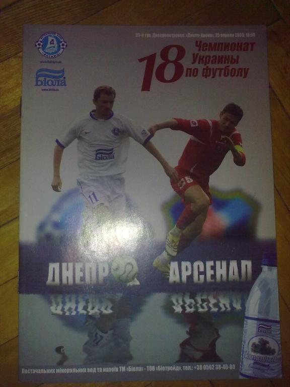 Днепр Днепропетровск - Арсенал Киев 2008-2009