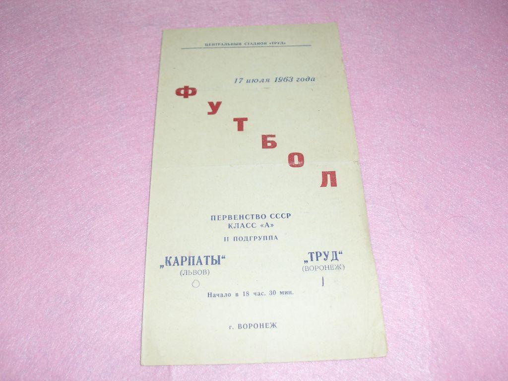 Труд Воронеж - Карпаты Львов 1963