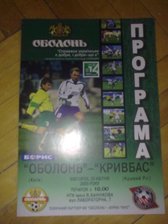 Оболонь Киев - Кривбасс Кривой Рог 2004-2005