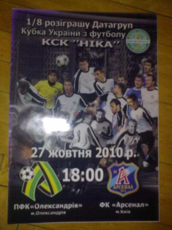 ПФК Александрия - Арсенал Киев 2010-2011 кубок