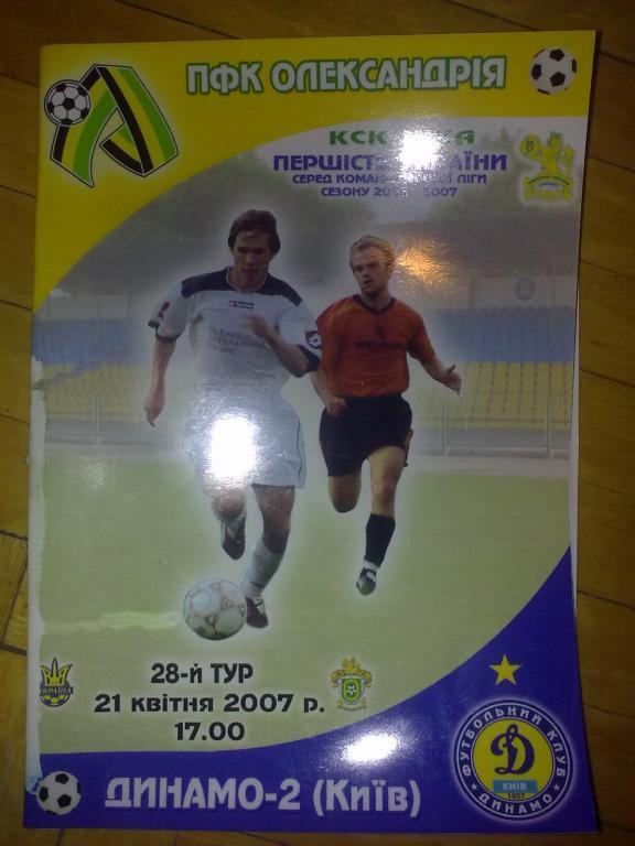 ПФК Александрия - Динамо-2 Киев 2006-2007