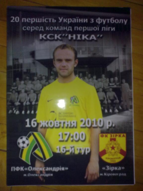 ПФК Александрия - Звезда Кировоград 2010-2011