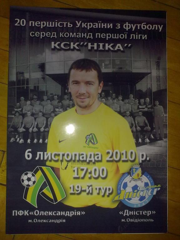 ПФК Александрия - Днестр Овидиополь 2010-2011