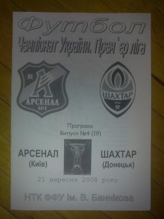 Арсенал Киев - Шахтер Донецк 2008-2009