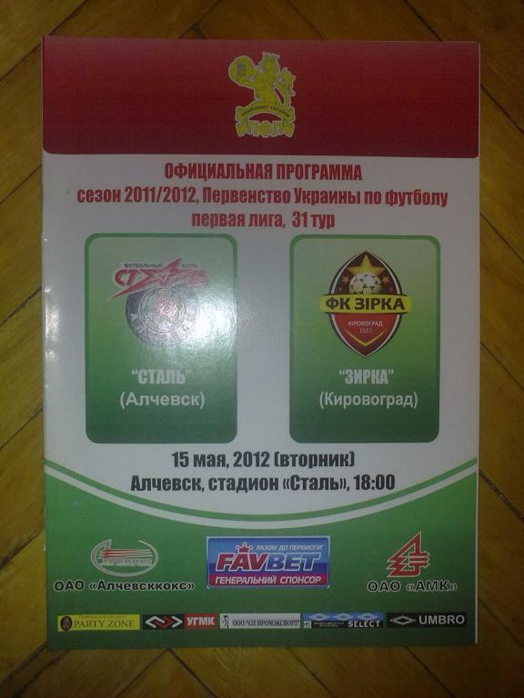 Сталь Алчевск - Звезда Кировоград 2011-2012