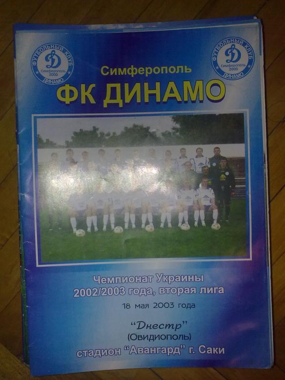 Динамо Симферополь - Днестр Овидиополь 2002-2003