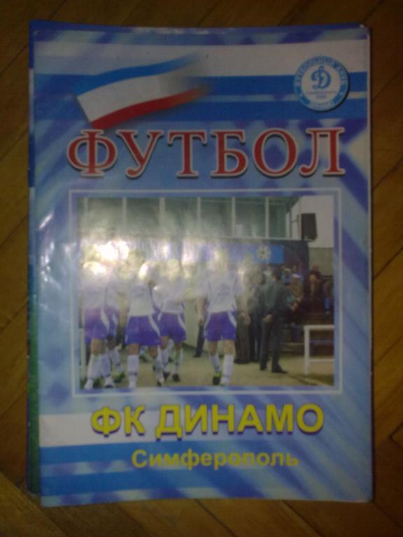 Динамо Симферополь - Водник Николаев 2003-2004