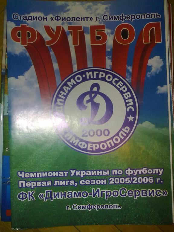 Динамо-ИгроСервис Симферополь - Динамо-2 Киев 2005-2006