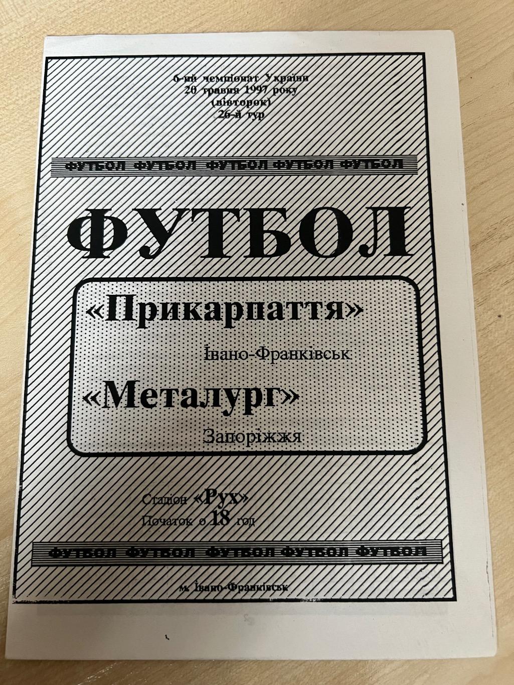 Прикарпатье Ивано-Франковск - Металлург Запорожье 1996-1997