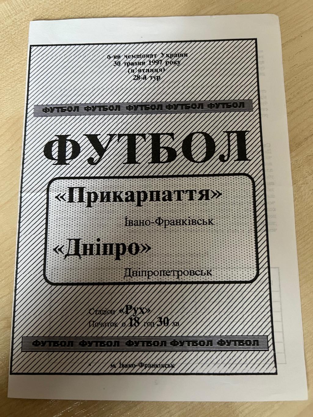 Прикарпатье Ивано-Франковск - Днепр Днепропетровск 1996-1997